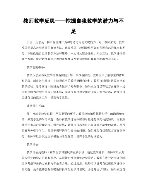 教师教学反思——挖掘自我教学的潜力与不足