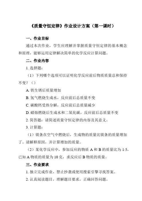 《第五单元 课题1 质量守恒定律》作业设计方案-初中化学人教版九年级上册