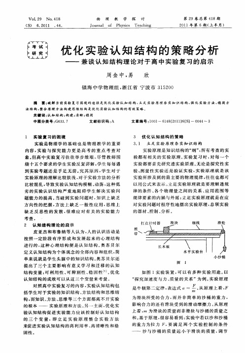 优化实验认知结构的策略分析——兼谈认知结构理论对于高中实验复习的启示