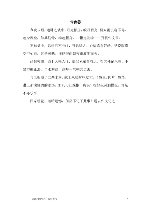 今夜思_初三作文