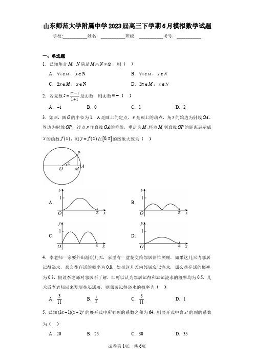 山东师范大学附属中学2023届高三下学期6月模拟数学试题(含答案解析)