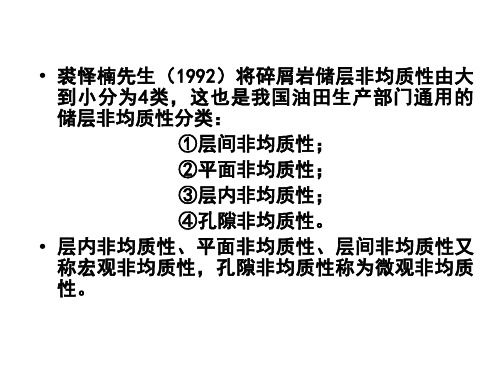 储层非均质性共34页文档