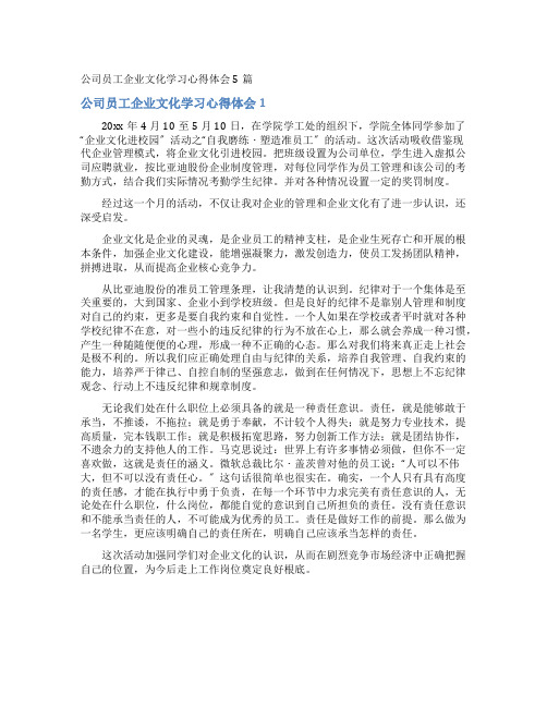 公司员工企业文化学习心得体会