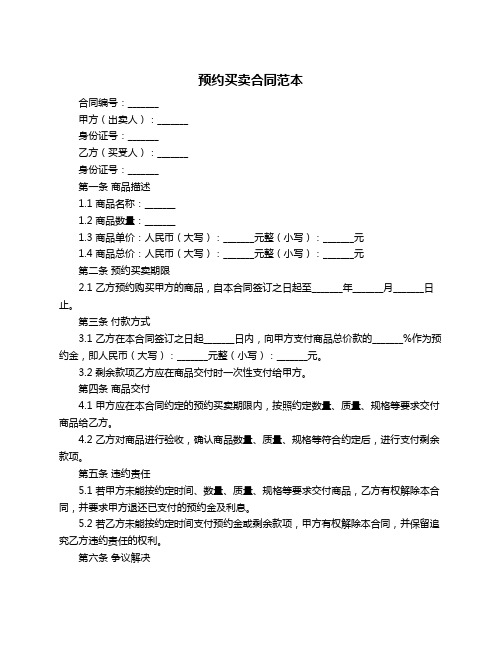 预约买卖合同范本