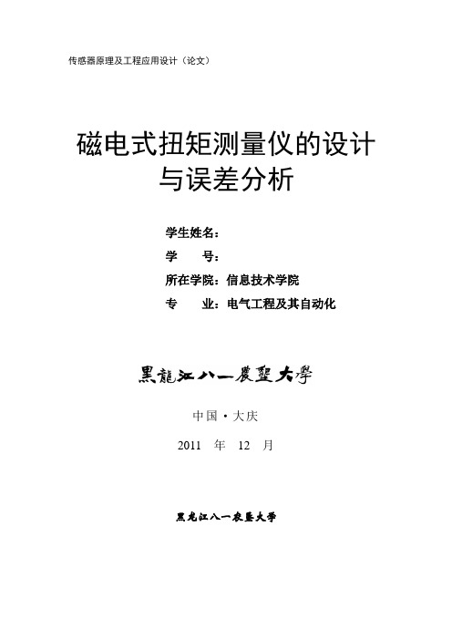 磁电式扭矩测量仪的设计与误差分析.