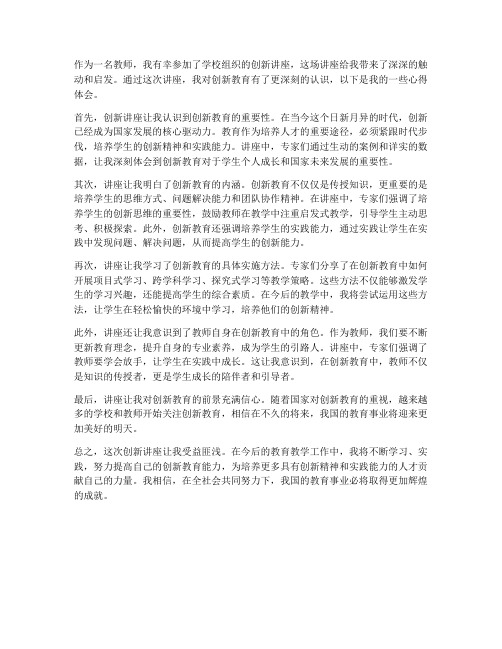 创新讲座教师心得体会