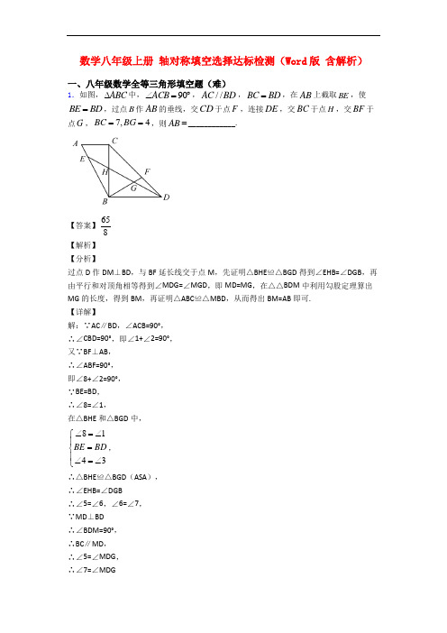 数学八年级上册 轴对称填空选择达标检测(Word版 含解析)