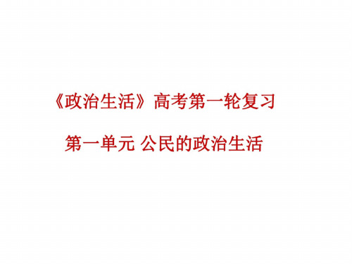 高二政治生活在人民当家作主的国家