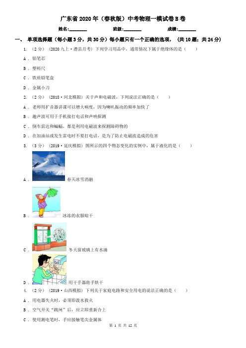 广东省2020年(春秋版)中考物理一模试卷B卷(精编)