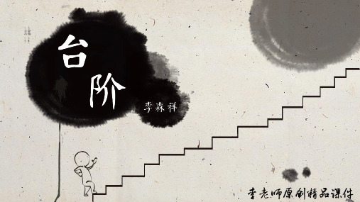 部编人教版精美公开课课件 七年级下册 11. 台阶