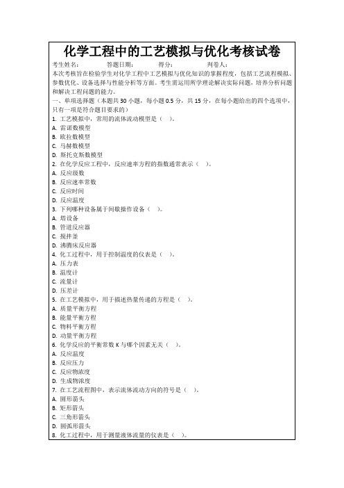 化学工程中的工艺模拟与优化考核试卷