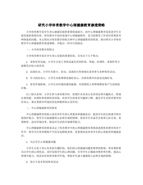 研究小学体育教学中心理健康教育渗透策略