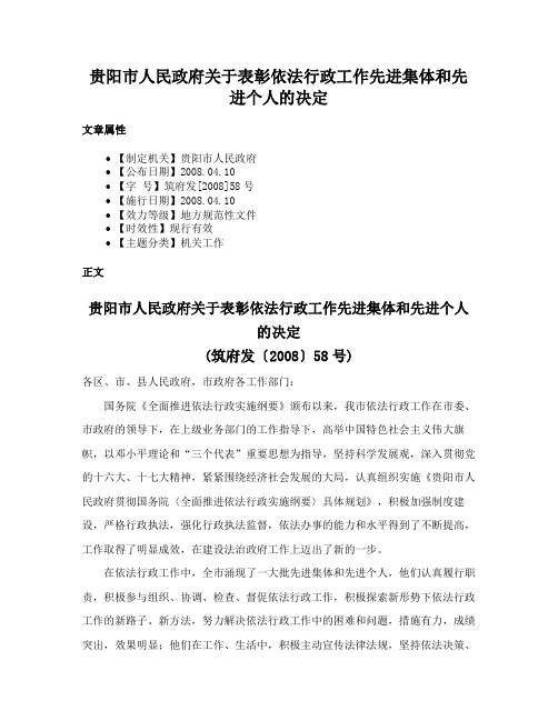 贵阳市人民政府关于表彰依法行政工作先进集体和先进个人的决定