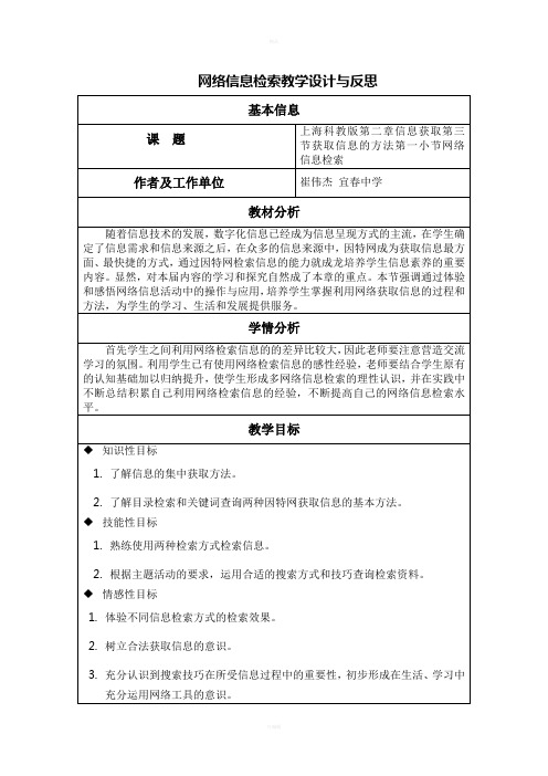 网络信息检索教学设计与反思