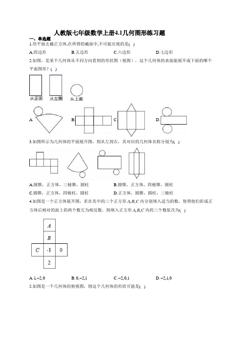 人教版七年级数学上册4.1几何图形练习题(有答案)