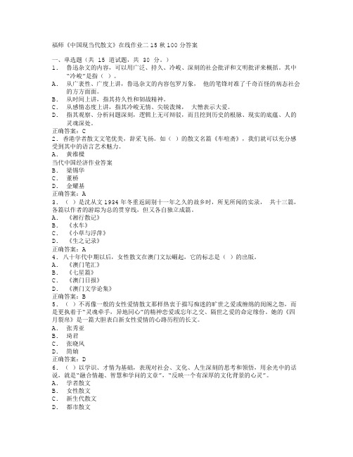 福师《中国现当代散文》在线作业二15秋100分答案-(1)