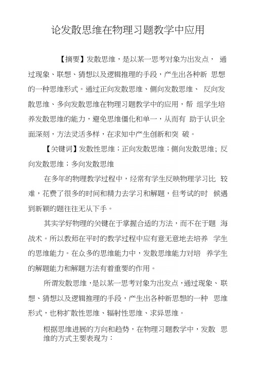 论发散思维在物理习题教学中应用.docx