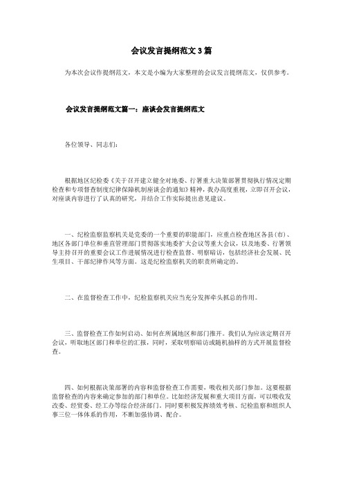 会议发言提纲范文3篇