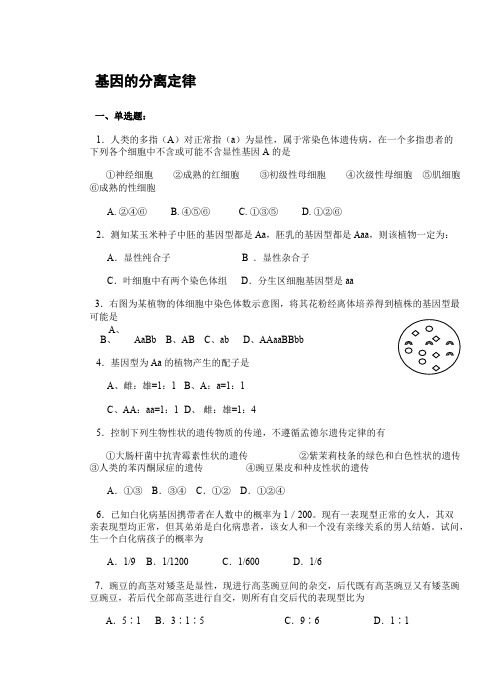 高三生物基因的分离定律练习题及答案