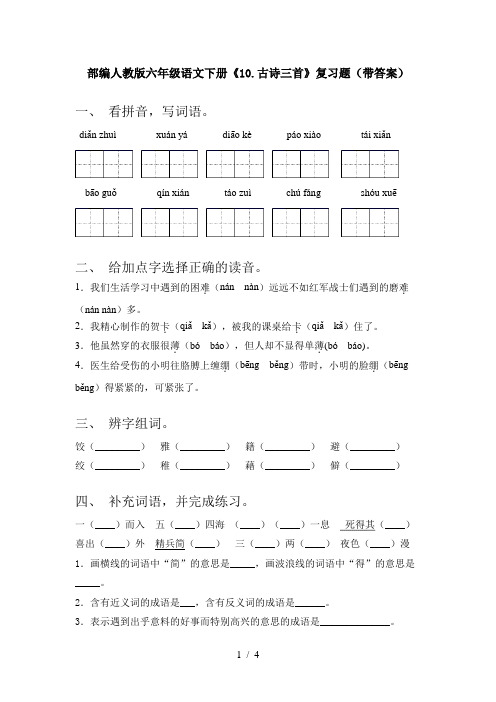 部编人教版六年级语文下册《10.古诗三首》复习题(带答案)