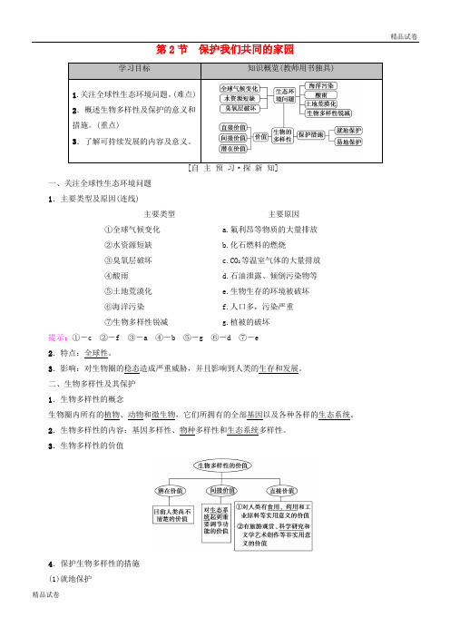 2020高中生物 第六章 生态环境的保护 第2节 保护我们共同的家园学案 新人教版必修3