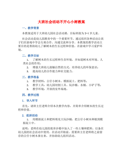 大班社会活动不开心小树教案【含教学反思】