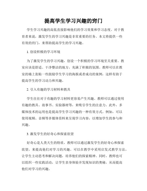 提高学生学习兴趣的窍门