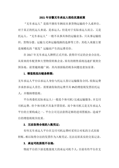 2021年无车承运人税收优惠政策