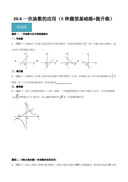 20.4一次函数的应用(5种题型基础练提升练)(原卷版)