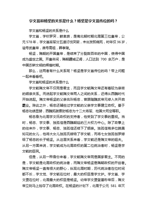 宇文邕和杨坚的关系是什么？杨坚是宇文邕传位的吗？