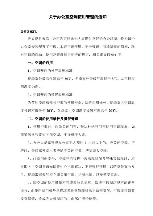 关于办公室空调使用管理的通知