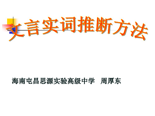 届高三二轮复习文言实词推断课件(公开课)