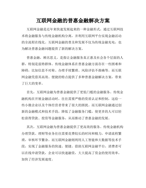 互联网金融的普惠金融解决方案