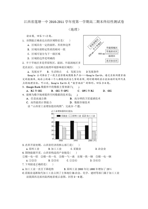 江西省莲塘一中2010-2011学年度第一学期高二期末终结性测试卷(地理)