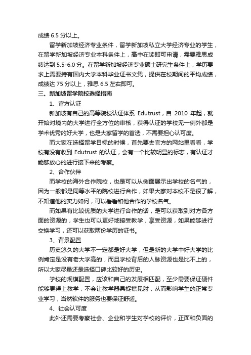 新加坡留学经济专业学校及条件是什么