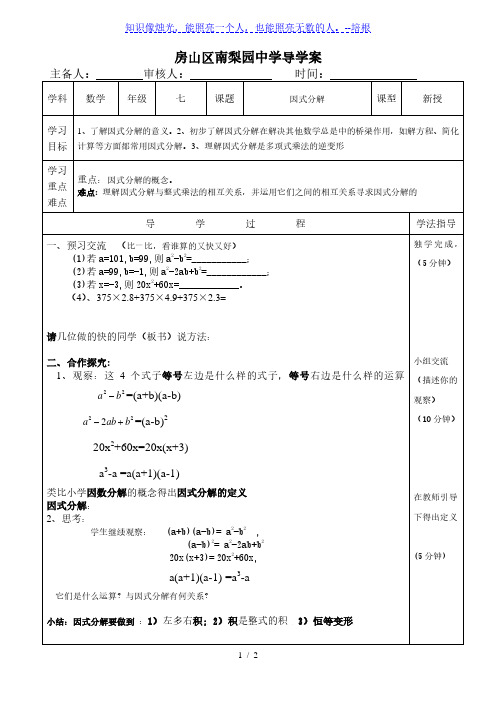 京改版七年级数学下册：8.1因式分解导学案 (无答案)