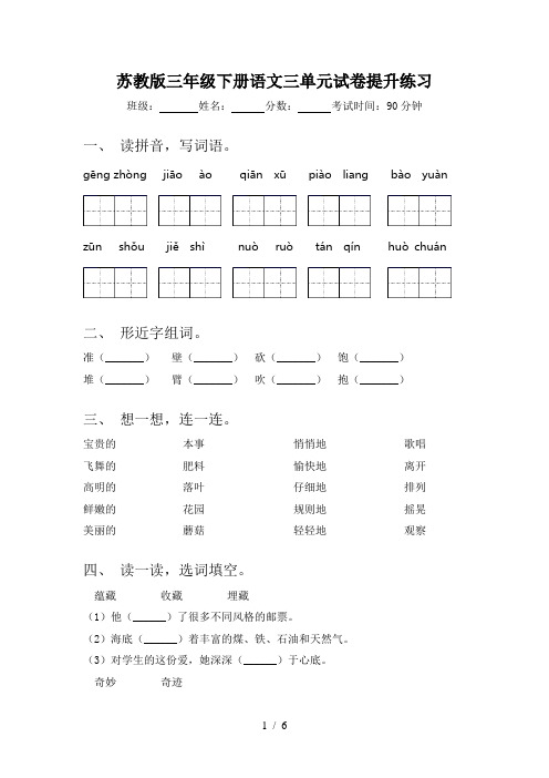 苏教版三年级下册语文三单元试卷提升练习