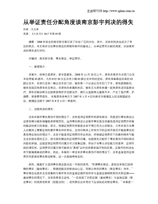 从举证责任分配角度谈南京彭宇判决的得失