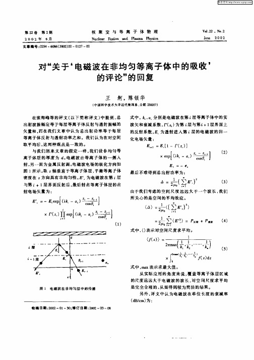 对“关于‘电磁波在非均匀等离子体中的吸收’的评论”的回复