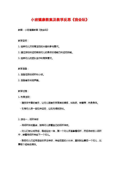 小班健康教案及教学反思《我会玩》