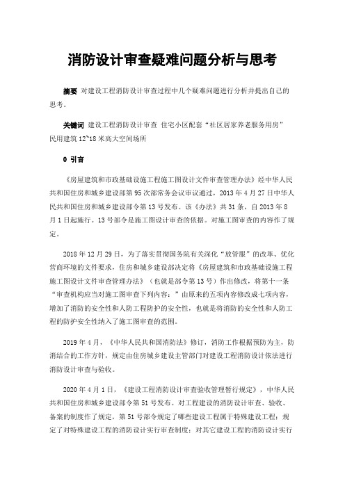 消防设计审查疑难问题分析与思考