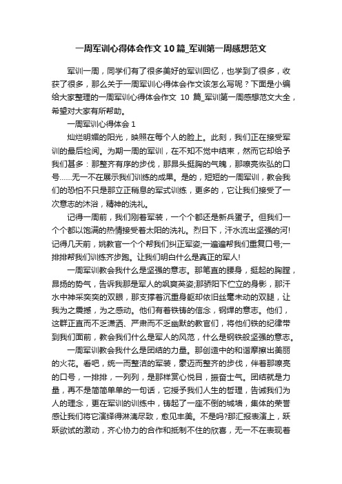 一周军训心得体会作文10篇_军训第一周感想范文