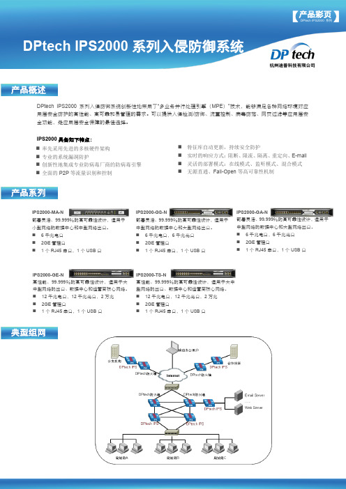 DPtech IPS2000 N系列产品彩页(打印版)