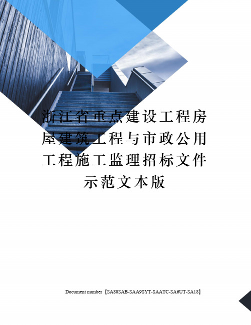 浙江省重点建设工程房屋建筑工程与市政公用工程施工监理招标文件示范文本版