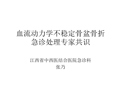 血流动力学不稳定骨盆骨折急诊处理专家共识