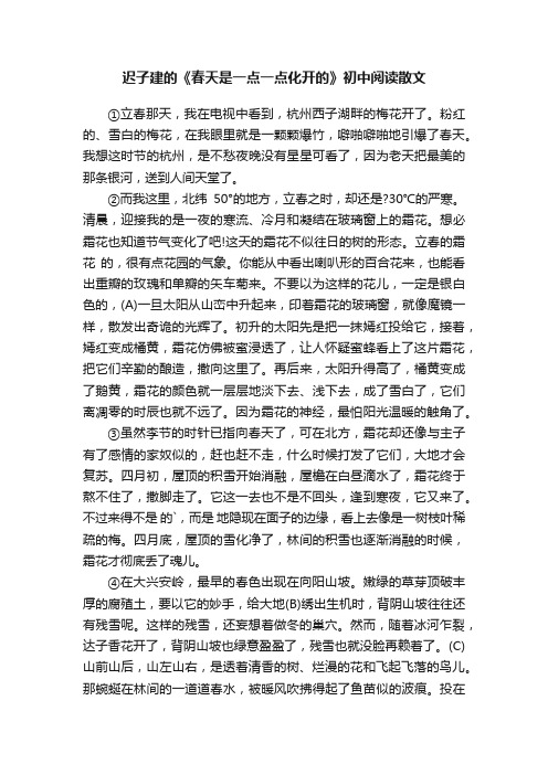 迟子建的《春天是一点一点化开的》初中阅读散文