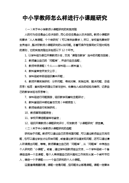 中小学教师怎么样进行小课题研究