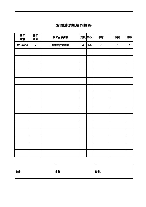 板面清洁机操作规程