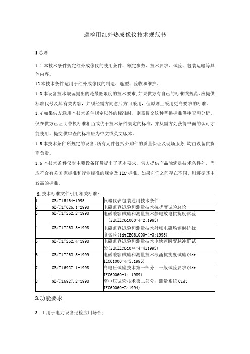 技术规范书：巡检用红外热像仪