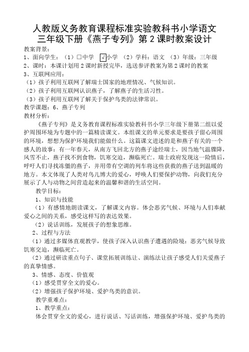 人教版三年级下册《燕子专列》第二课时教案设计